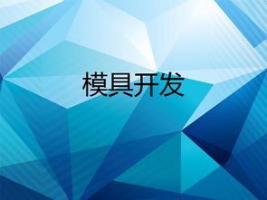 模具开发技术应用与8718技术开发详解