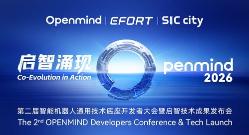 启智涌现 智能机器人通用技术底座开发者大会暨启智技术成果发布会隆重举办，开启技术开发新纪元